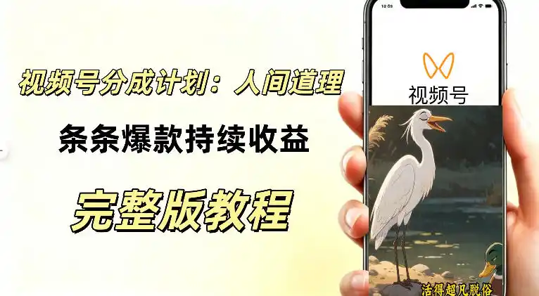 视频号新玩法之AI动漫画风励志视频，不用会画画、不用拍摄，持续化收益，详细拆解-阿牛笔记