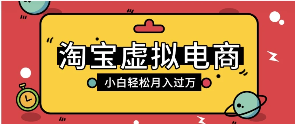 淘宝虚拟电商项目，配合网盘拉新玩法，新手小白轻松月入过万，外面收费6980的项目-阿牛笔记