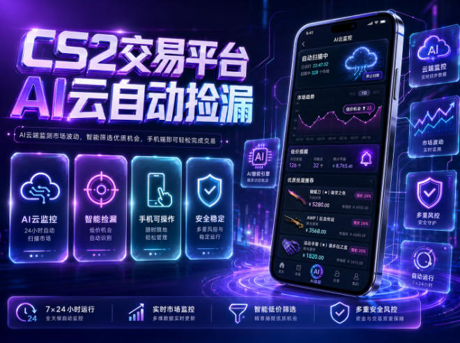 CS2交易平台AI云自动捡漏，多年稳定运行，无需手机，支持任何形式验证，日入300+【揭秘】-阿牛笔记