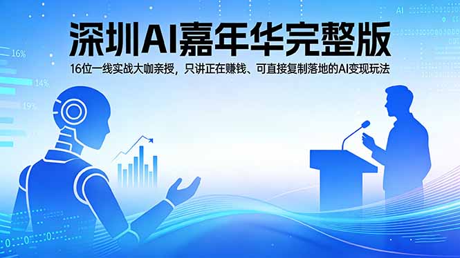 2026深圳AI嘉年华完整版：16位一线实战大咖亲授，只讲正在赚钱、可直接复制落地的AI变现玩法-阿牛笔记