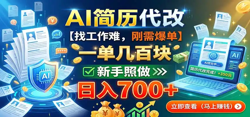 AI简历代改，一单几百块，找工作难，刚需爆单，新手照做日入700+-阿牛笔记