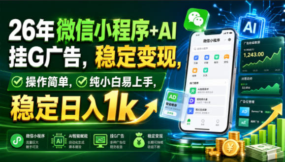 26年微信小程序+AI挂G广告,稳定变现,操作简单,纯小白易上手,稳定日入1k【揭秘】-阿牛笔记