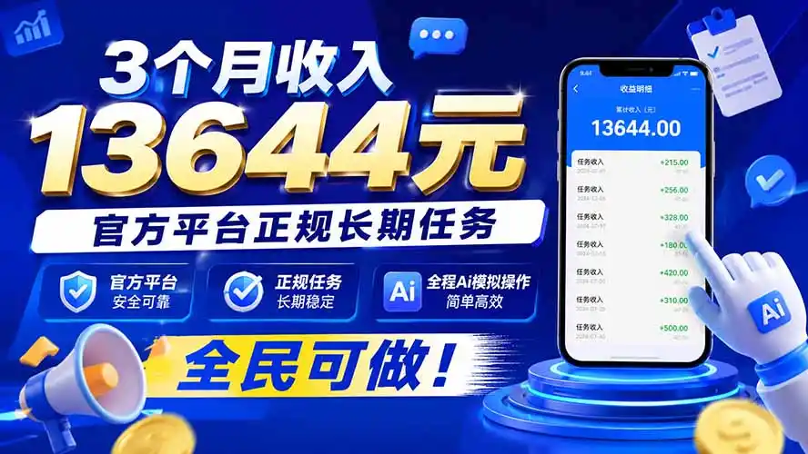 3个月收入13644元，官方平台正规长期任务，全程Ai模拟操作 全民可做！-阿牛笔记