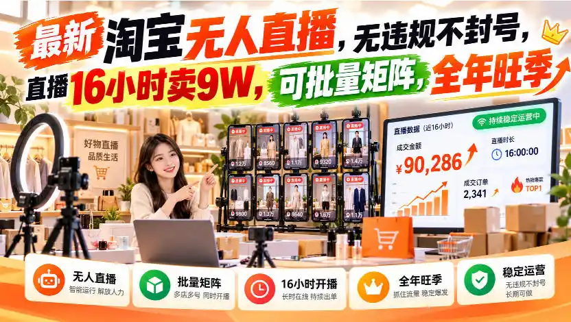 最新淘宝无人直播,无违规不封号,直播16小时卖9W,可批量矩阵,全年旺季【揭秘】 最新淘宝无人直播,无违规不封号,直播16小时卖9W,可批量矩阵,全年旺季【揭秘】
