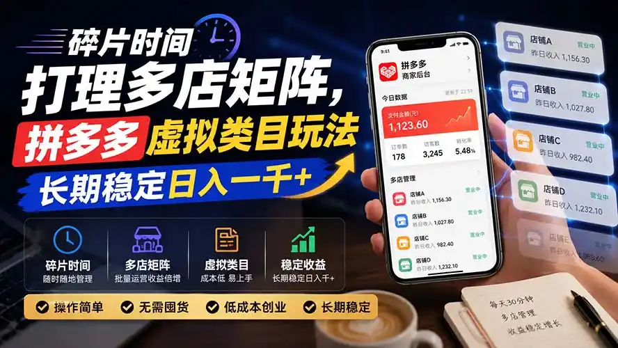 碎片时间打理多店矩阵,拼多多虚拟类目玩法,长期稳定日入一千+-阿牛笔记