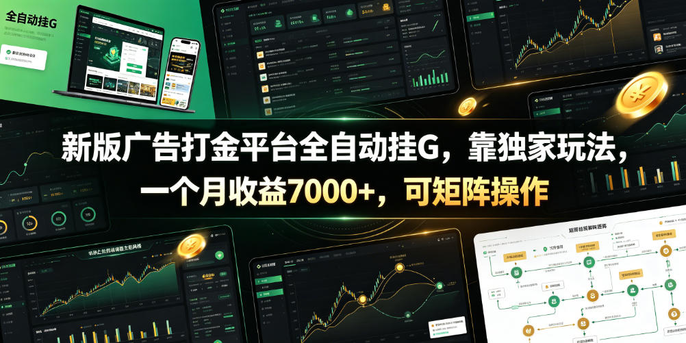 新版广告打金平台全自动挂G，靠独家玩法，一个月收益7000+，可矩阵操作【附全套脚本】【揭秘】-阿牛笔记