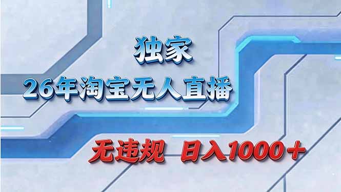 拒绝死工资！淘宝无人直播，让你睡觉都在进账-阿牛笔记