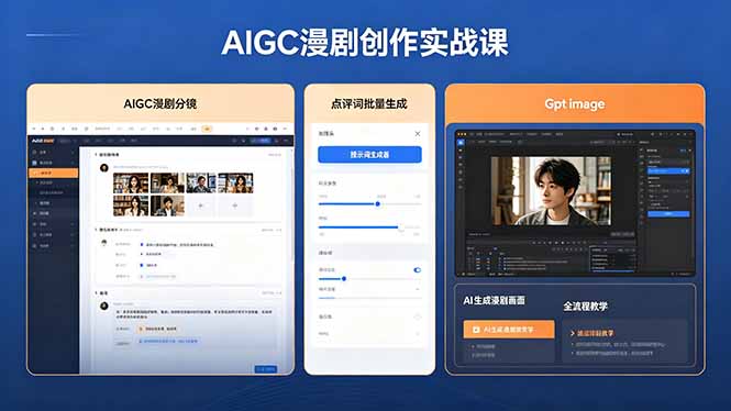 AIGC漫剧创作实战课，提示词批量生成分镜剧本，Gpt image+维洛全流程教学助你AI变现-阿牛笔记