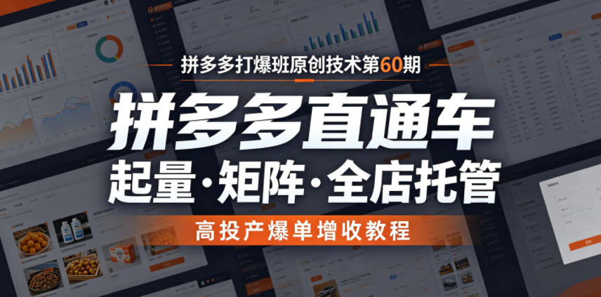 拼多多打爆班原创技术第60期，拼多多直通车，起量・矩阵・全店托管，高投产爆单增收教程-阿牛笔记
