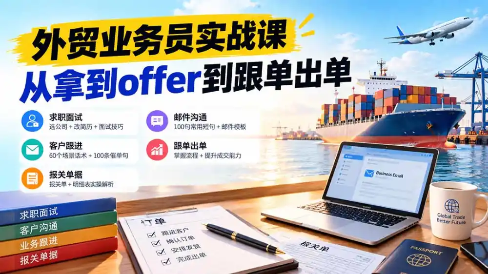 外贸业务员从求职到出单实战课:教你筛选优质公司、优化简历、应对面试、客户跟进催单及出口报关操作篇 外贸业务员从求职到出单实战课:教你筛选优质公司、优化简历、应对面试、客户跟进催单及出口报关操作篇