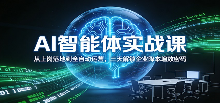 AI智能体实战课：从上岗落地到全自动运营，三天解锁企业降本增效密码-阿牛笔记