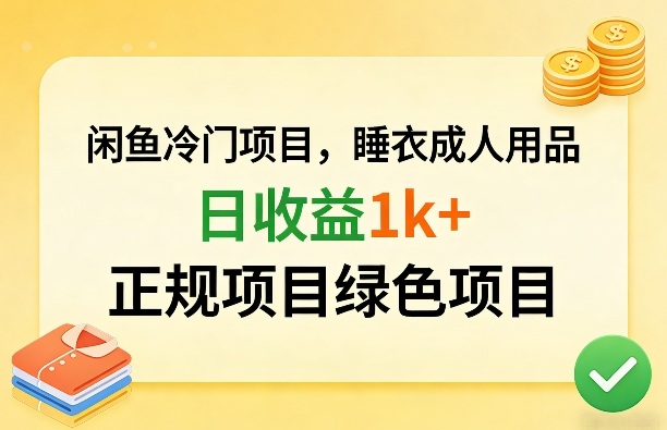 闲鱼冷门项目，情趣内衣成人用品，日收益1k+，正规项目绿色项目-阿牛笔记