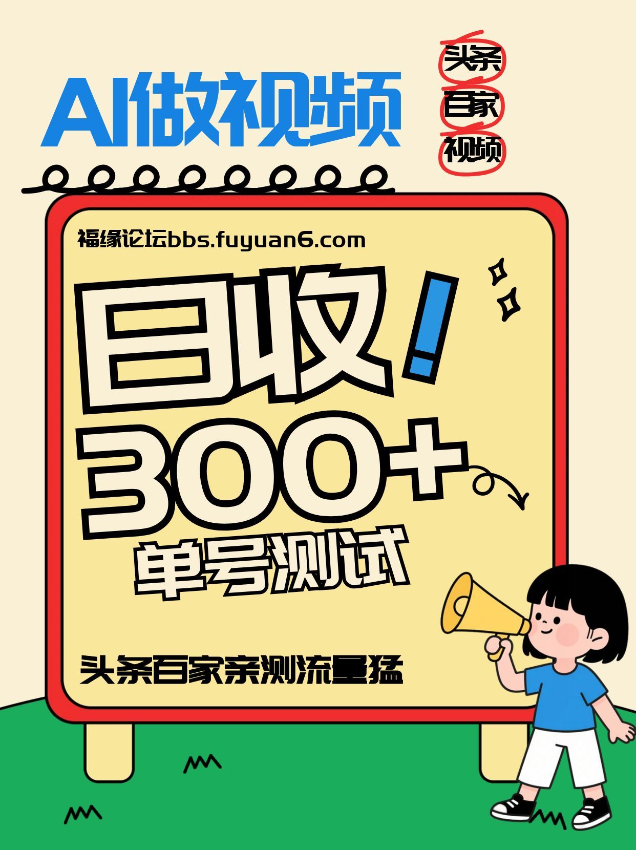头条+百家+视频号(2026-AI玩法)，单号每天收入几百元，新号亲测流量猛！-阿牛笔记