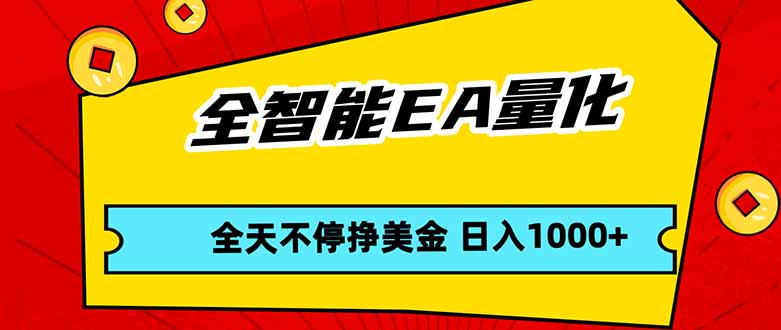 全智能EA量化，全天不间断挣美金，，小白轻松操作，日入1000+-阿牛笔记