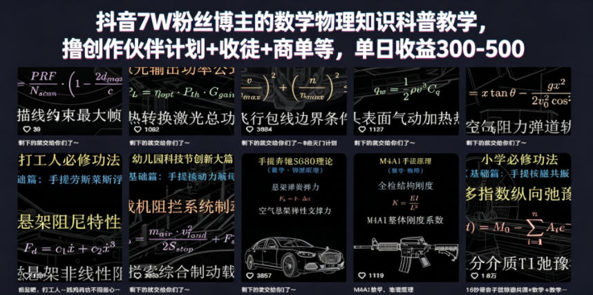 抖音7W粉丝博主的数学物理知识科普教学,撸创作伙伴计划+收徒+商单等,单日收益300-500-阿牛笔记