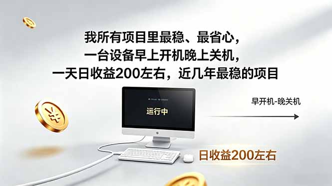 我所有项目里最稳，最省心，一台设备早上开机晚上关机，一天日收益200左右，近几年最稳的项目-阿牛笔记