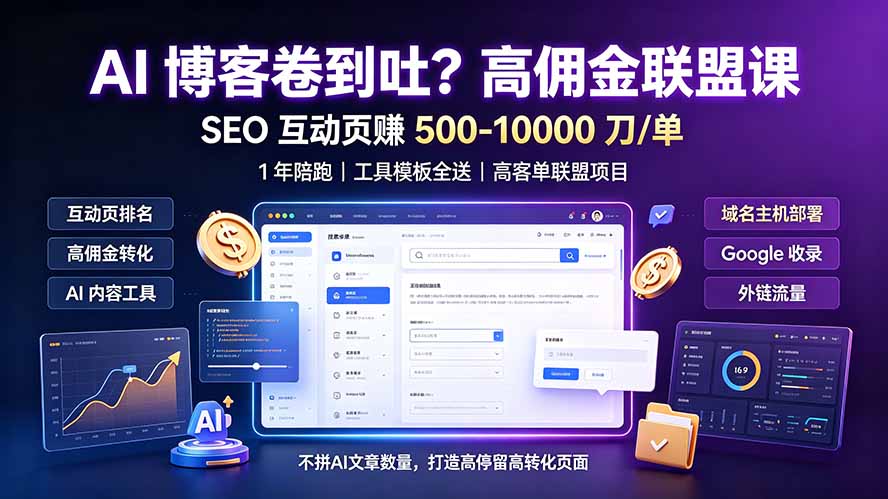 AI 博客卷到吐？高佣金联盟课：SEO 互动页赚 500-10000 刀 单，1 年陪跑 + 工具模板全送-阿牛笔记
