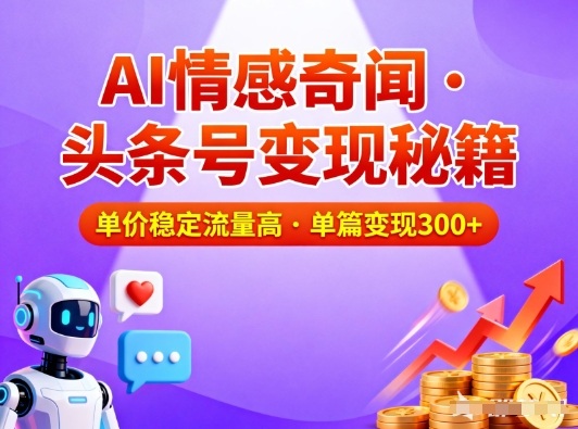 头条号做AI情感奇闻内容,单价稳定流量高,一篇变现3张-阿牛笔记