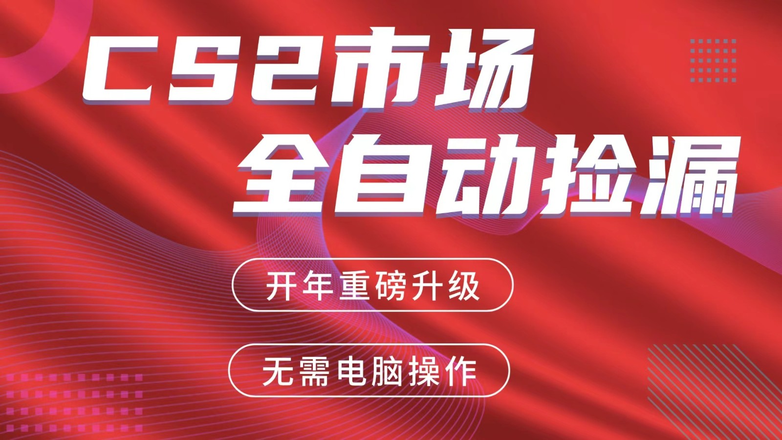 交易平台自动捡漏赚米，蓝海市场，手机即可完成所有操作，稳定每日300+-阿牛笔记