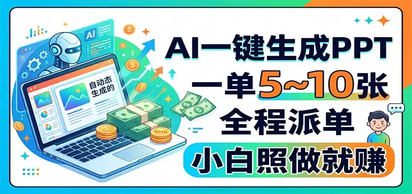 AI一键生成PPT，一单5~10张，全程派单，小白照做就赚-阿牛笔记