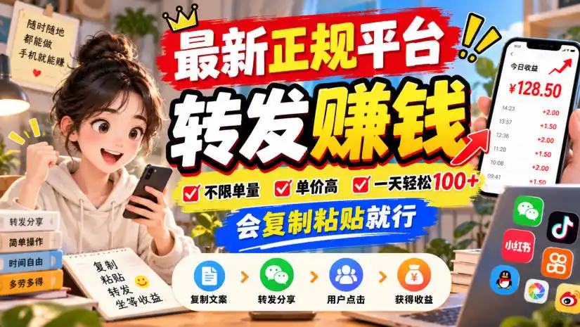 最新正规平台,转发賺钱,不限单量,单价高,一天轻松100+,会复制粘贴就行【揭秘】-阿牛笔记