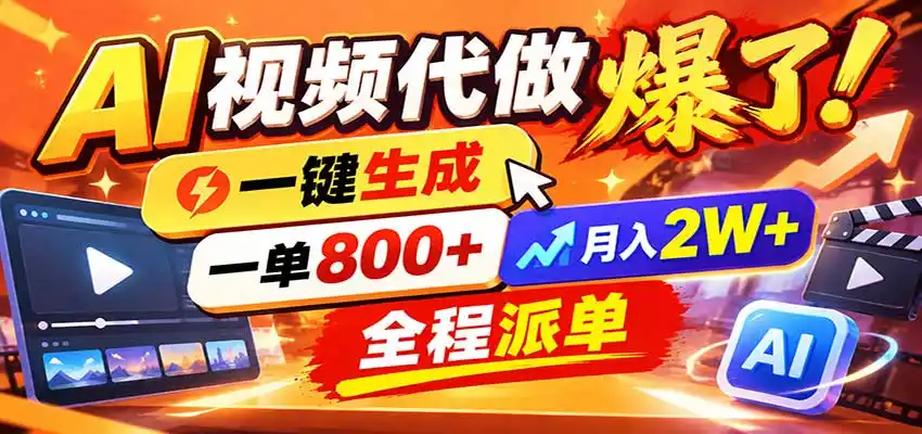 AI代做视频疯了,一小时出一套,单子接不完,提供派单资源,月稳2W!-阿牛笔记