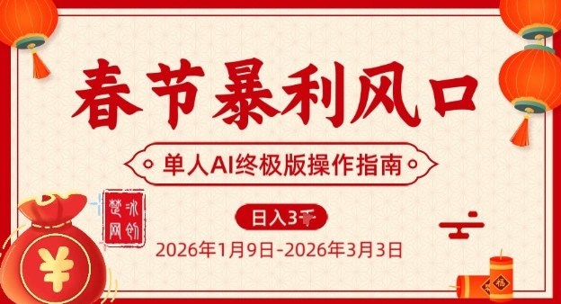 春节暴利风口项目，单人AI落地翻身终极版实操-阿牛笔记