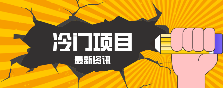 普通人容易忽略的冷门项目，仅靠一部手机，1小时复制粘贴零撸50+-阿牛笔记