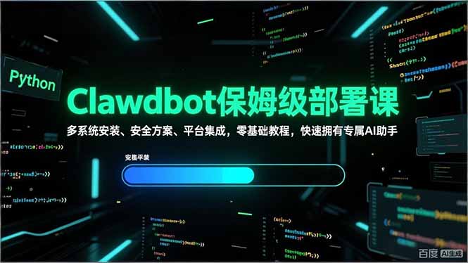 Clawdbot保姆级部署课，多系统安装、安全方案、平台集成，零基础教程，快速拥有专属AI助手-阿牛笔记