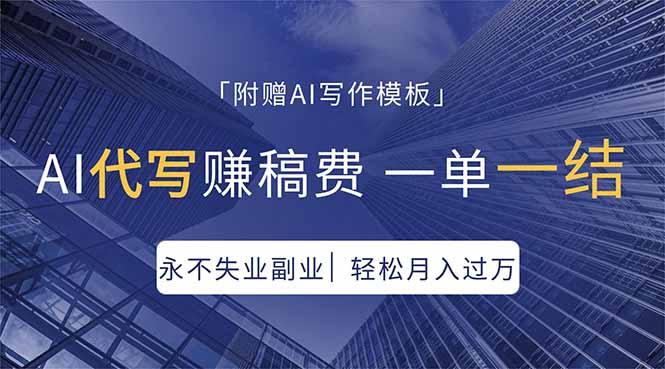 AI代写赚稿费，一单一结，永不失业副业，轻松月入过万【附AI写作模板】-阿牛笔记