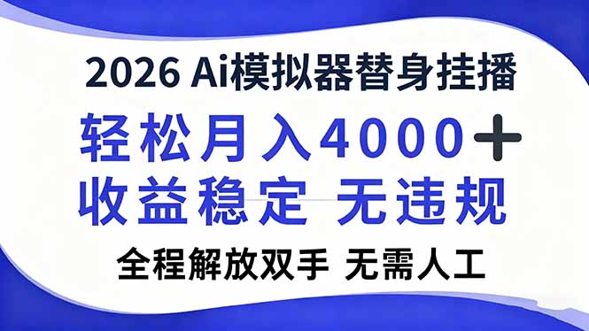 2026Ai模拟器直播，轻松月入4000+，解放双手 无需人工！-阿牛笔记