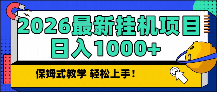 2026最新自动挂机项目长期稳定单日收益1000+-阿牛笔记