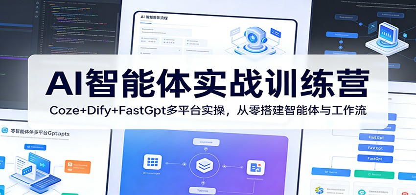 AI智能体实战训练营：Coze+Dify+FastGpt多平台实操，从零搭建智能体与工作流-阿牛笔记