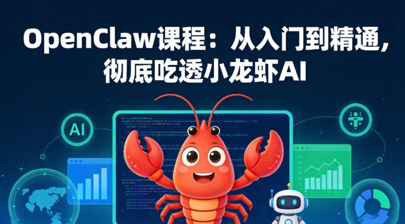 OpenClaw课程：从入门到精通，彻底吃透小龙虾AI-阿牛笔记