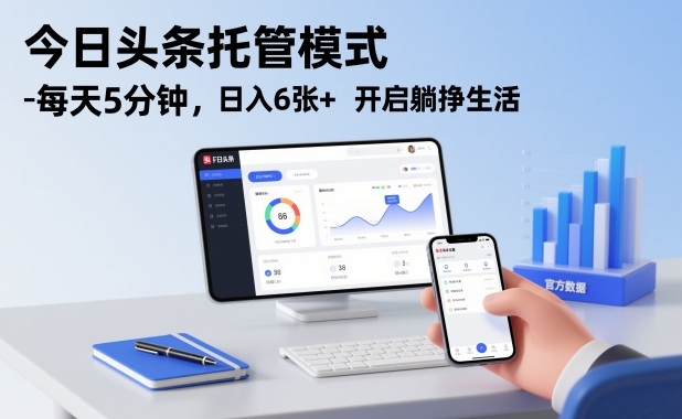 今日头条托管模式，每天5分钟，日入6张+，开启躺挣生活【揭秘】-阿牛笔记