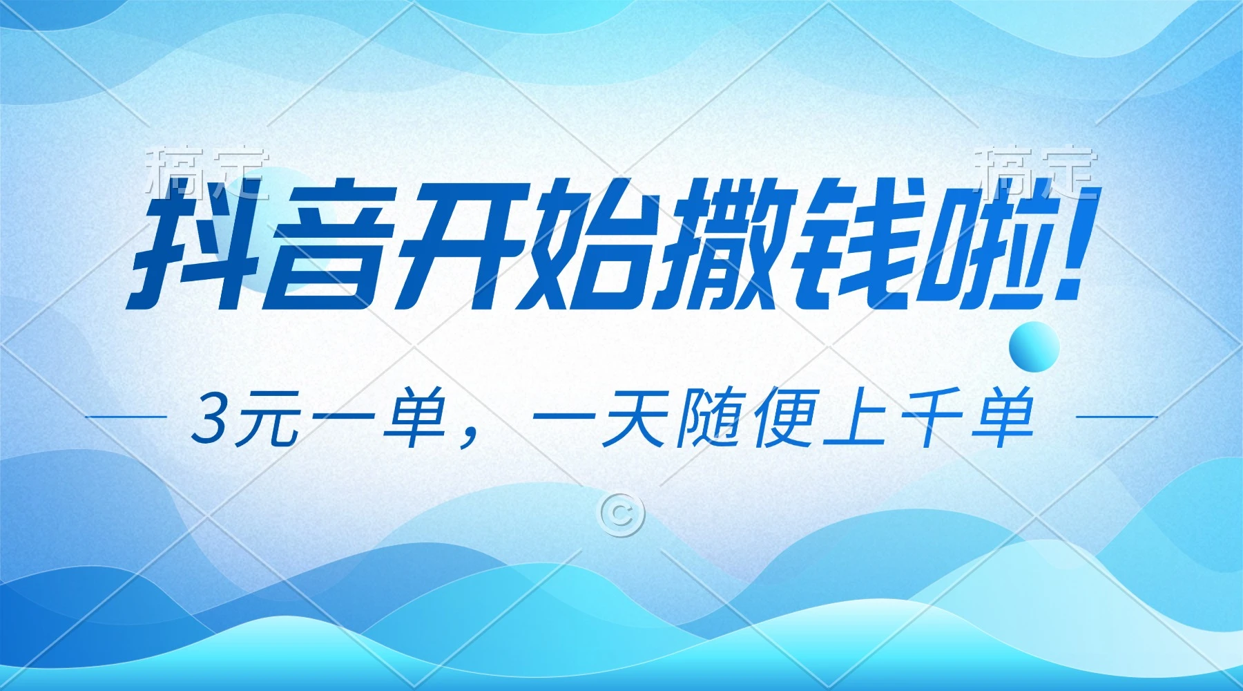 抖音开始撒钱拉，3元一单，一天随便上千单-阿牛笔记