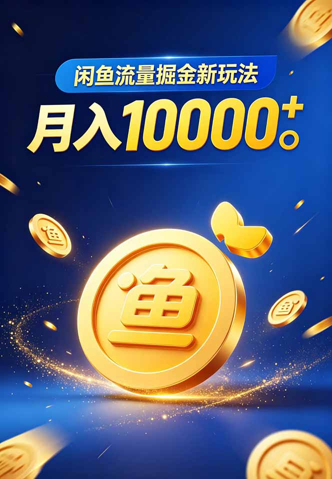 闲鱼流量掘金虚拟资料新玩法，月入10000＋-阿牛笔记