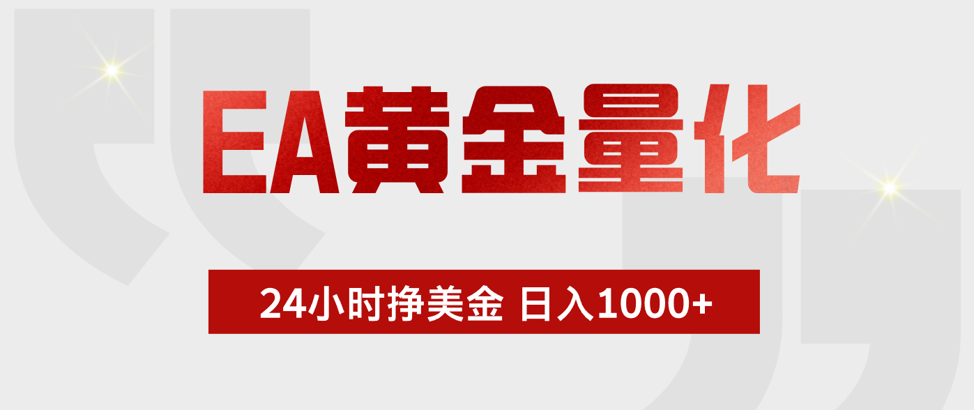 EA黄金量化 ,24小时不断挣美金,小白轻松上手,日入1000+-阿牛笔记