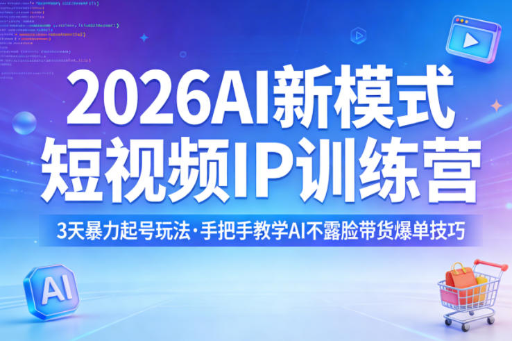 2026AI新模式短视频IP训练营,3天暴力起号玩法,手把手教学AI不露脸带货爆单技巧-阿牛笔记