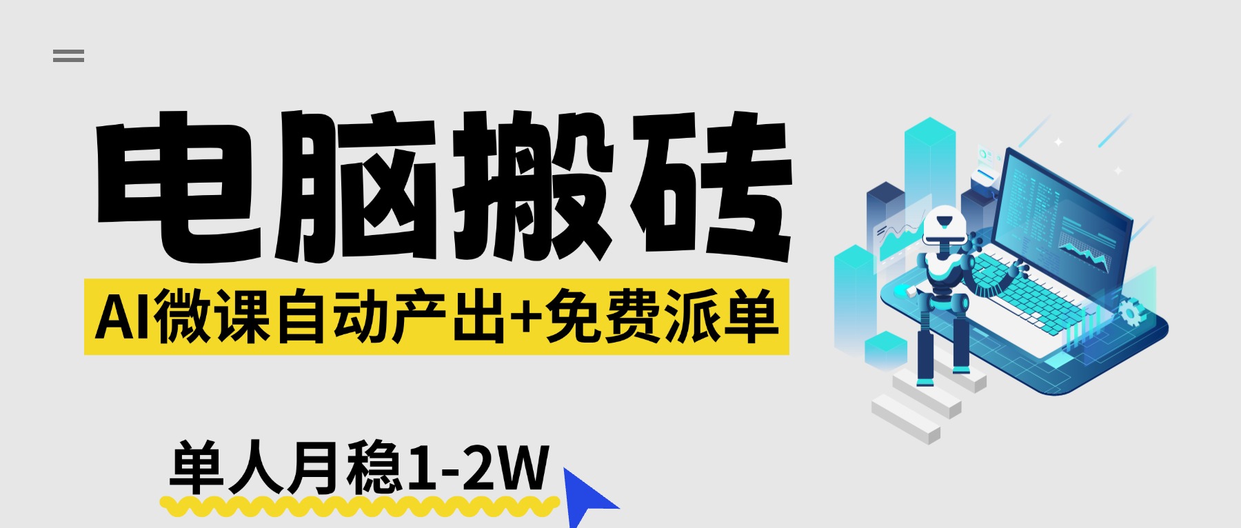 【2026风口】AI微课电脑搬砖：全自动产出+免费派单资源，单人月稳1-2W-阿牛笔记