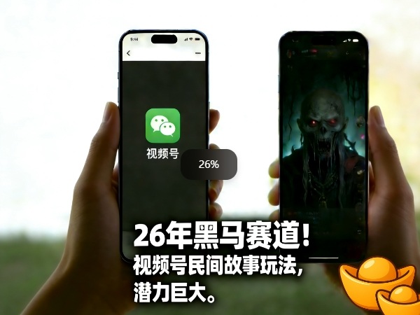 26年黑马赛道，视频号民间故事类玩法，潜力巨大，每日收益超5张-阿牛笔记