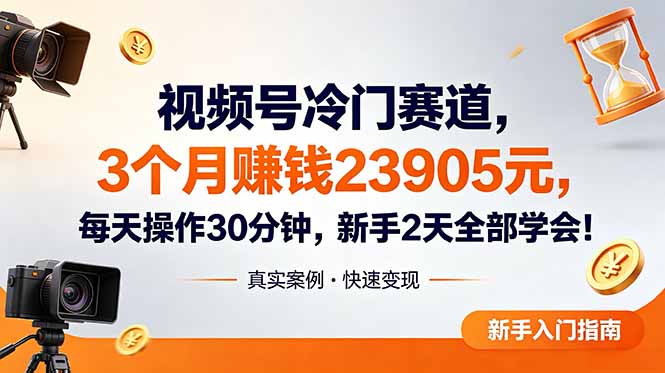 视频号冷门赛道,3个月变现23905元,新手2天学会 每天操作30分钟!-阿牛笔记