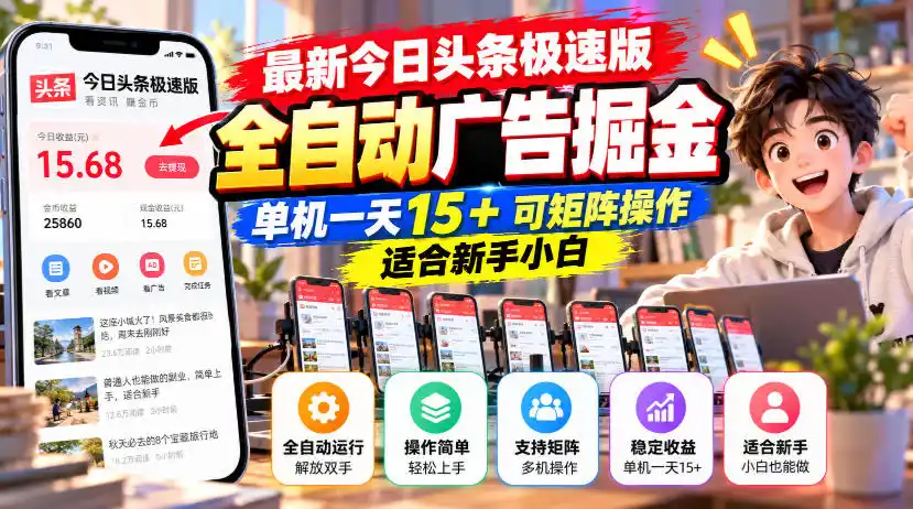 最新今日头条极速版全自动广告掘金,单机一天15+可矩阵操作适合新手小白-阿牛笔记