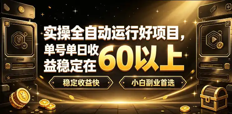 实操全自动运行好项目，单号单日收益稳定在60以上，稳定收益快，小白副业首选【揭秘】-阿牛笔记