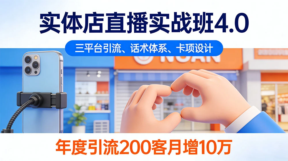 实体店直播实战班 4.0，三平台引流、话术体系、卡项设计，年度引流 200+ 客月增 10 万-阿牛笔记