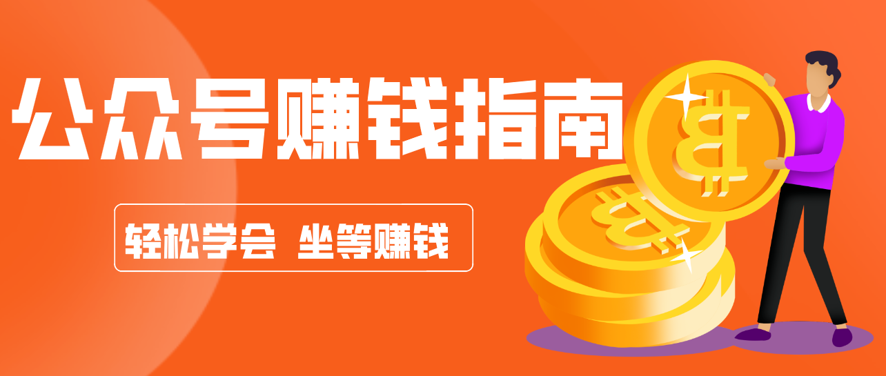 公众号复制粘贴赚钱玩法，零成本零门槛利用AI零撸搬砖，轻松实现月入万元-阿牛笔记