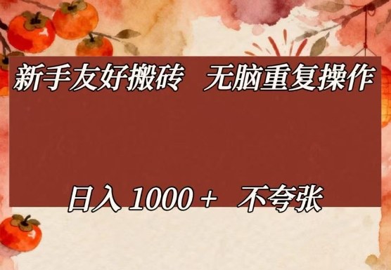 新手友好搬砖，无脑重复操作，日入1000+不夸张【揭秘】-阿牛笔记