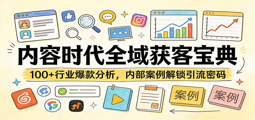 内容时代全域获客宝典：100+行业爆款分析，内部案例解锁引流密码-阿牛笔记