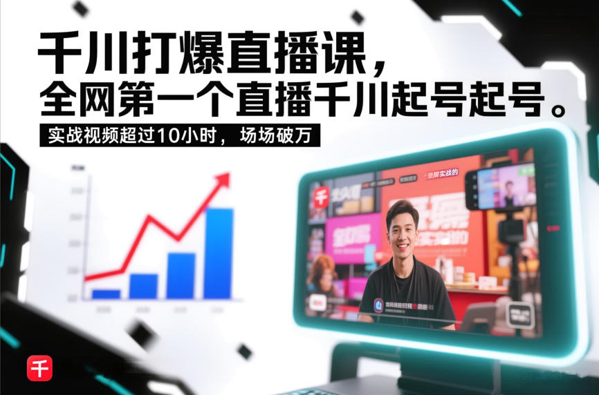 千川打爆直播课，全网第一个直播千川起号录屏实战的，实战视频超过10小时，场场破万-阿牛笔记