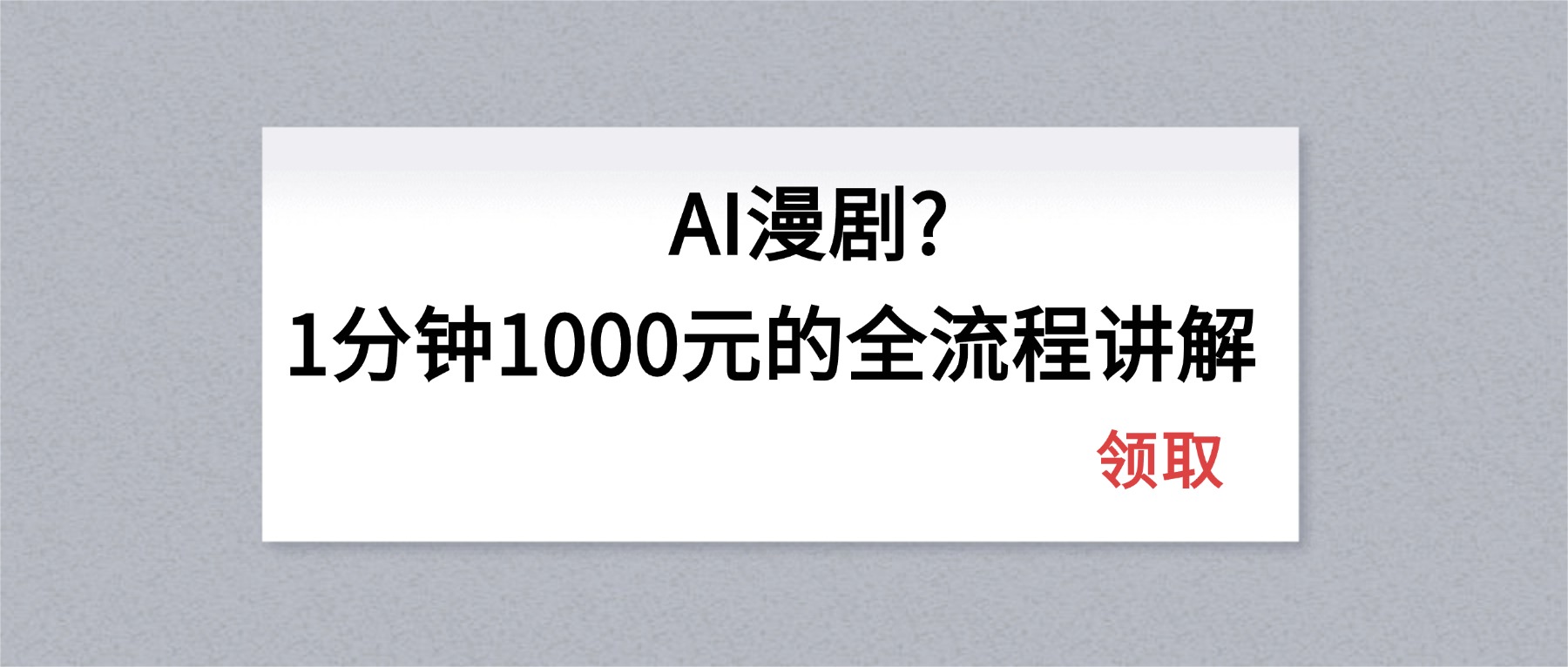 AI漫剧1分钟1000元的全流程讲解-阿牛笔记